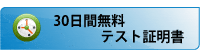 30日間テスト証明書