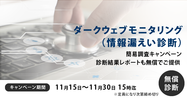 ダークウェブ情報漏洩調査無料キャンペーンのお知らせ