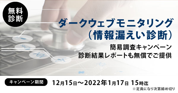 ダークウェブ情報漏洩調査無料キャンペーンのお知らせ